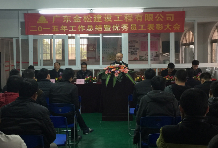 2015年度工作總結暨優秀員工表彰大會圓滿落幕