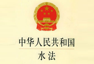 中華人民共和國水法