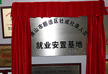 廣東金松建設社戒社康揭牌活動