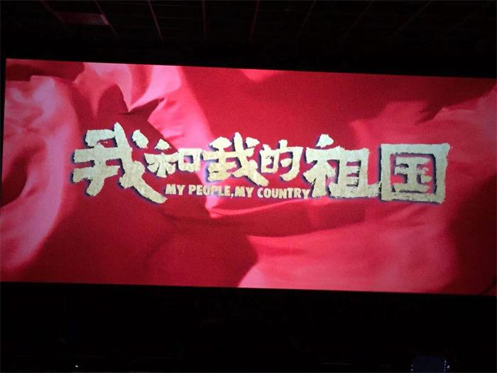 熱烈祝賀祖國70歲生日--集體觀影《我和我的祖國》