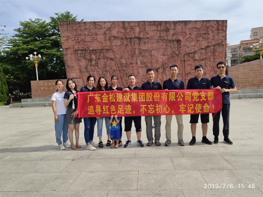 2019年廣東金松建設(shè)集團黨支部紅色之旅