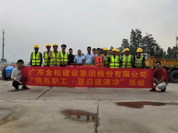 廣東金松集團2019年7月“情系職工,夏日送清涼”活動”