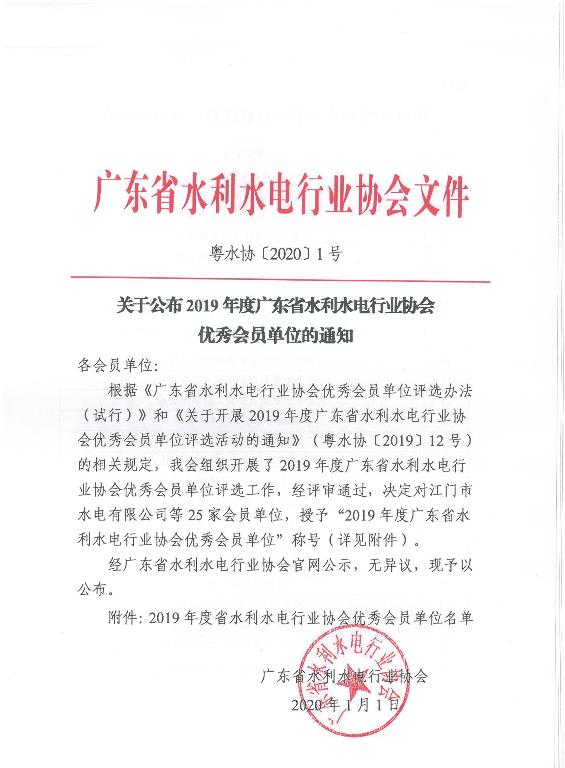 關(guān)于公布2019年度廣東省水利水電行業(yè)協(xié)會優(yōu)秀會員單位的通知