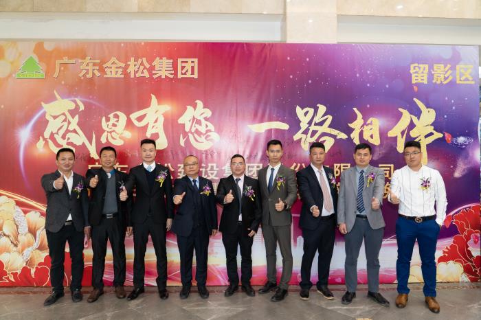 廣東金松建設(shè)集團股份有限公司2019年度總結(jié)暨2020年迎新春晚宴