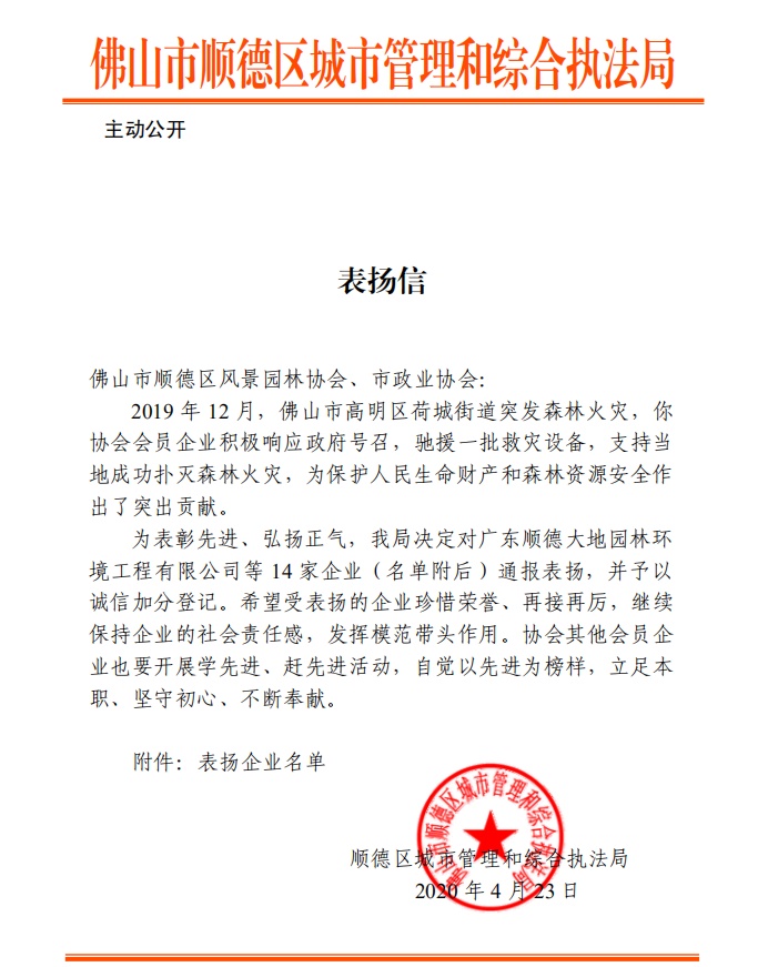 佛山市順德區(qū)城市管理和綜合執(zhí)法局《表揚(yáng)信》