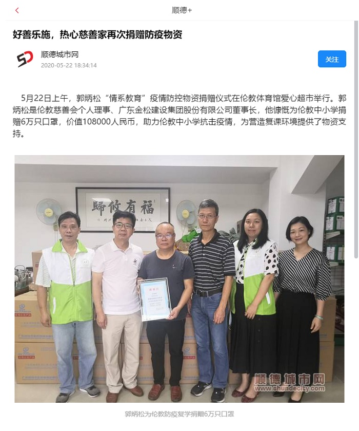 好善樂施!廣東金松建設(shè)集團(tuán)郭炳松董事長情系教育再捐贈!